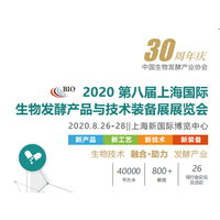2020上海生物发酵展8月如期举办，招商火热进行中~~
