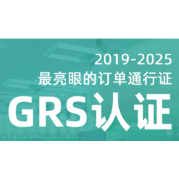 grs认证辅导机构-grs认证-验厂之家