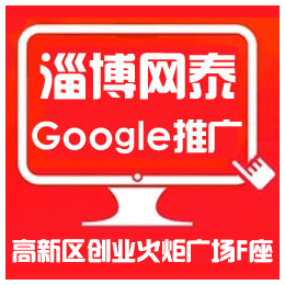 淄博网泰科技(图)-东营谷歌优化*-东营谷歌优化
