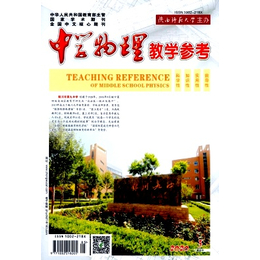 中学物理教学参考期刊投稿要求