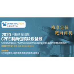 2020 CPPE中国青岛制药包装及设备展览会