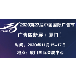 2020第27届中国国际广告节-广告四新展会