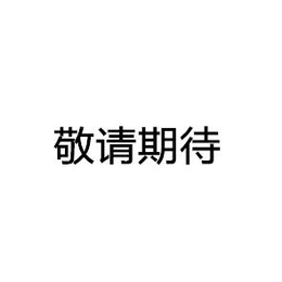 产品会陆续更新缩略图