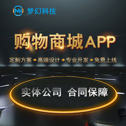 东莞梦幻网络科技商城APP购物分销系统商家入驻成品搭建