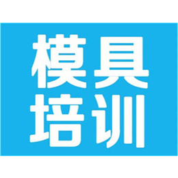 上海青浦数控模具设计培训选泉威教育