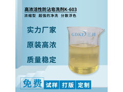高浓活性防沾皂洗剂K-603.jpg