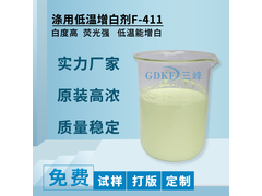 涤用低温增白剂F-411.jpg