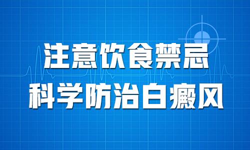 白癜风康复后还要注意哪些?