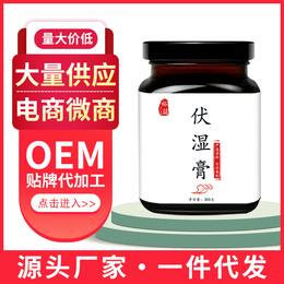 伏湿膏厂家批发oem贴牌代加工定制茯湿膏缩略图