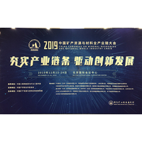 路嘉科技受邀参加2019中国矿产资源与材料全产业链大会