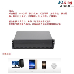拼接处理器-JQKing 启劲科技-拼接屏拼接处理器