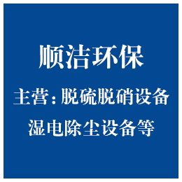 山东顺洁环保厂家-湿式电除尘除雾器批发-济宁湿式电除尘除雾器