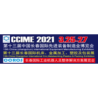 2021第13届中国长春国际先进装备制造业博览会