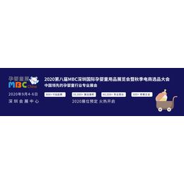  2020第八届深圳国际孕婴童用品展览会 展台设计搭建