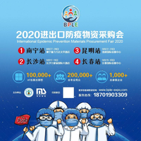 2020进出口防疫物资采购会