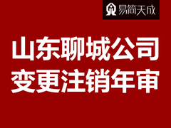 聊城公司营业执照注销变更年报年审服务项目