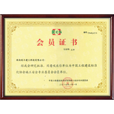 中国工程建设标准化协会委员证书