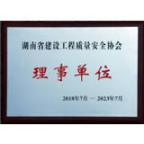 湖南省建设工程质量安全协会理事