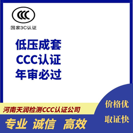 安徽合肥ccc认证办理条件强制性3c认证注册流程天润认证公司