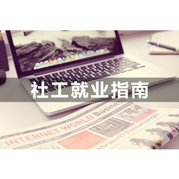 北京学德通技巧分享教你快速学会社工考试教材缩略图