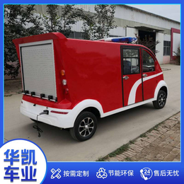 微型电动消防车-小型消防车华凯车业-海南电动消防车