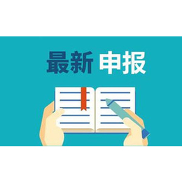 阜阳科技成果转化申报条件和申报材料