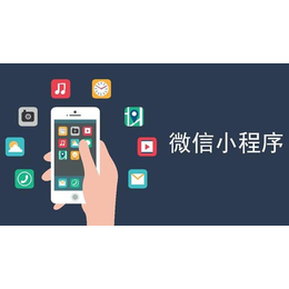 郑州哪里可以开发微信小程序-微信小程序开发-【云信海】