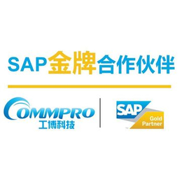 北京sap厂商 北京sap经销商 就找工博科技 sap代理商