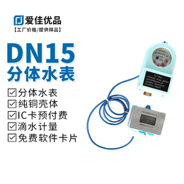 DN15分体式IC卡预付费智能水表 纯铜低功耗旋翼式4分水表缩略图