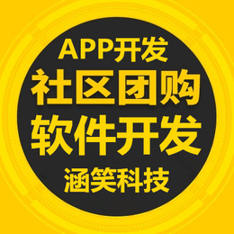 社区团购软件开发 重庆app软件开发公司