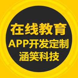 在线培训软件开发 重庆开发手机app公司 教育app开发公司