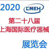 2020上海国际医疗器械展|上海国际医疗器械展览会