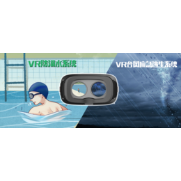*1号预警 VR防溺水防台风系统学起来