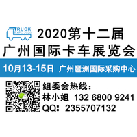 2020广州卡车展览会(举办时间地点)广州卡车展10月开展