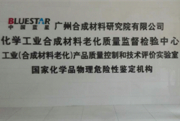 广州合成材料研究院有限公司