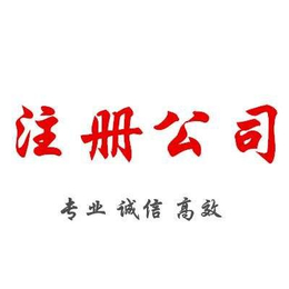 重庆玉带山公司注册 代理记账 税务申报