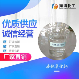 氯化钙生产厂家-海博化工(在线咨询)-氯化钙