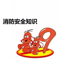 消防安全知识