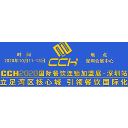 2020深圳餐饮加盟展览会