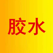 深圳市展图胶粘材料有限公司