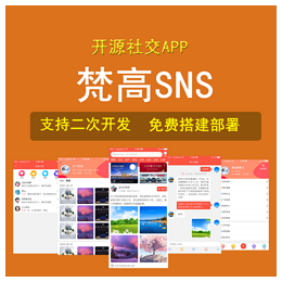 梵高SNS源码开源社交网站APP系统支持二次开发提供搭建部署缩略图