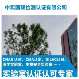 青岛CNAS认证*-青岛CNAS认证-中实国联