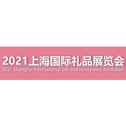 2021中国礼品展-上海家庭用品展