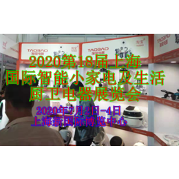 2020*8届上海国际智能小家电及生活厨卫电器展览会  