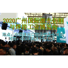 2020广州国际激光切割与焊接工业博览会