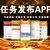 任务信息发布平台app开发接单软件定制作悬赏佣金系统APP缩略图1