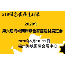 建材展2020福建绿色家居建材展览会