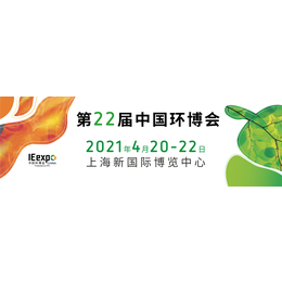 2021年上海展中国环博会缩略图