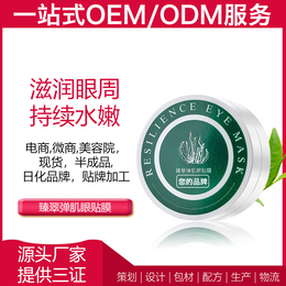 广州雅清医药科技有限公司OEM臻翠弹肌眼贴膜ODM半成品加工