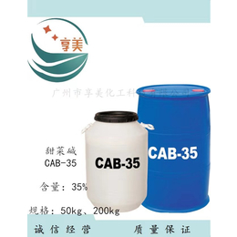 广东甜菜碱CAB-35洗涤剂-椰油酰胺丙基甜菜碱